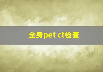 全身pet ct检查